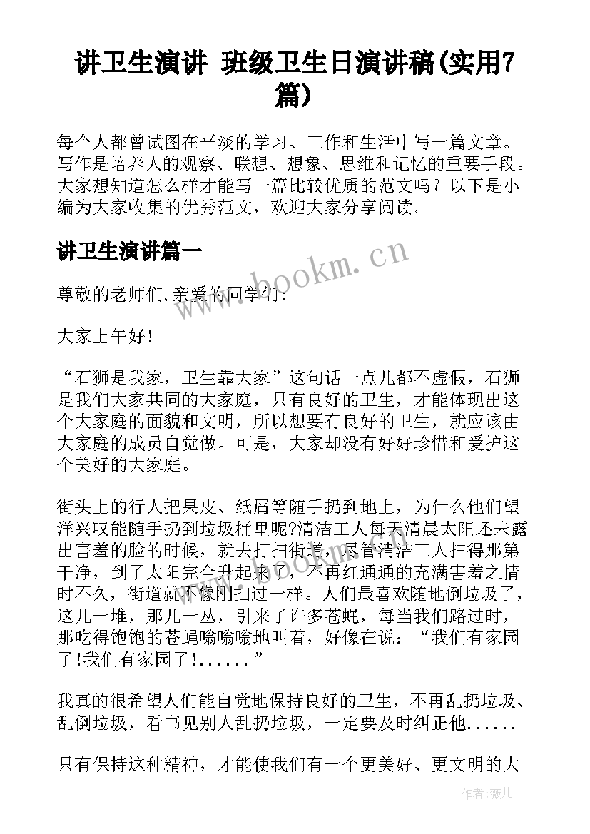 讲卫生演讲 班级卫生日演讲稿(实用7篇)