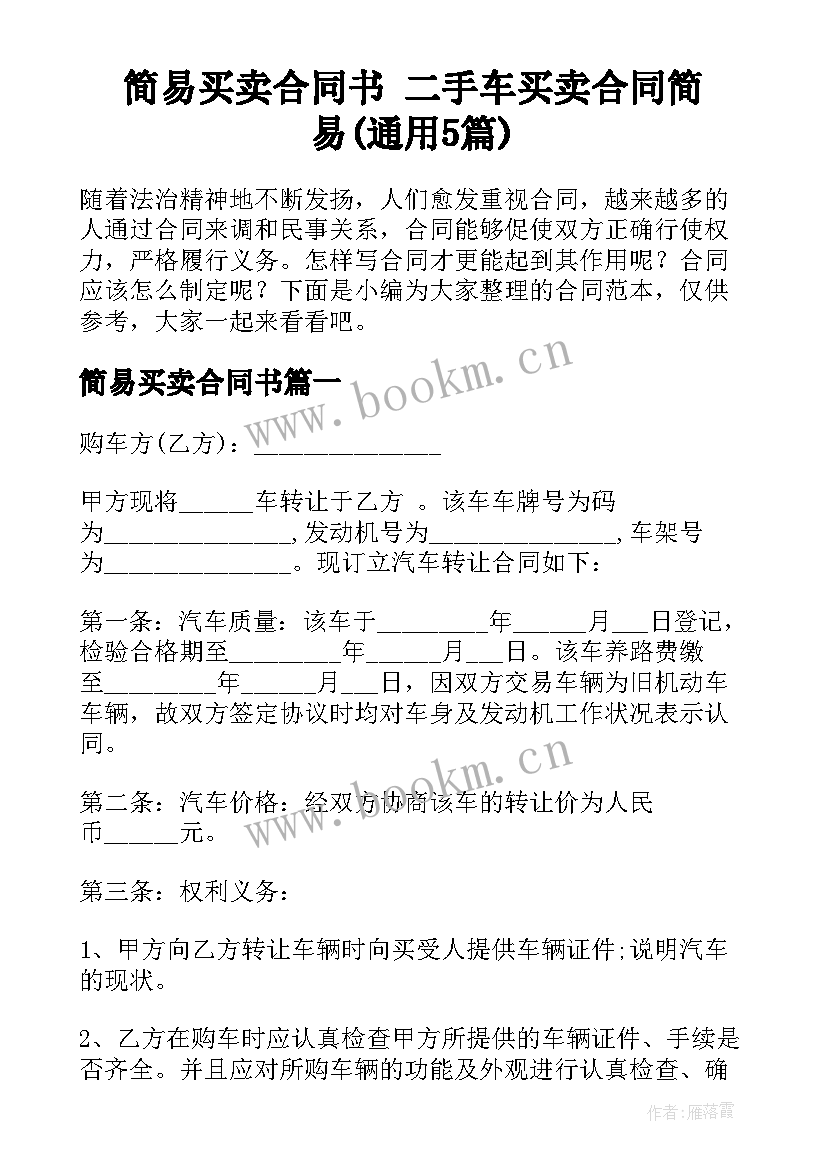 简易买卖合同书 二手车买卖合同简易(通用5篇)