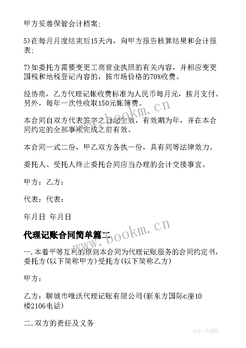 2023年代理记账合同简单 代理记账公司合同(模板6篇)