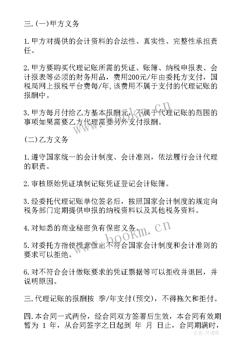 2023年代理记账合同简单 代理记账公司合同(模板6篇)