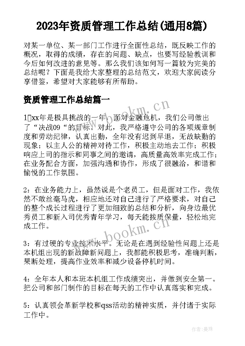 2023年资质管理工作总结(通用8篇)