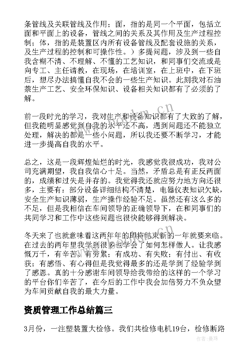 2023年资质管理工作总结(通用8篇)