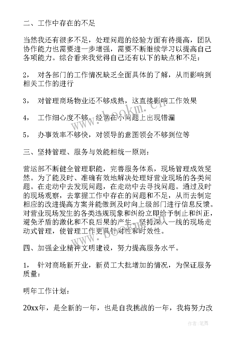 商场运营工作总结与计划 商场工作总结(精选10篇)