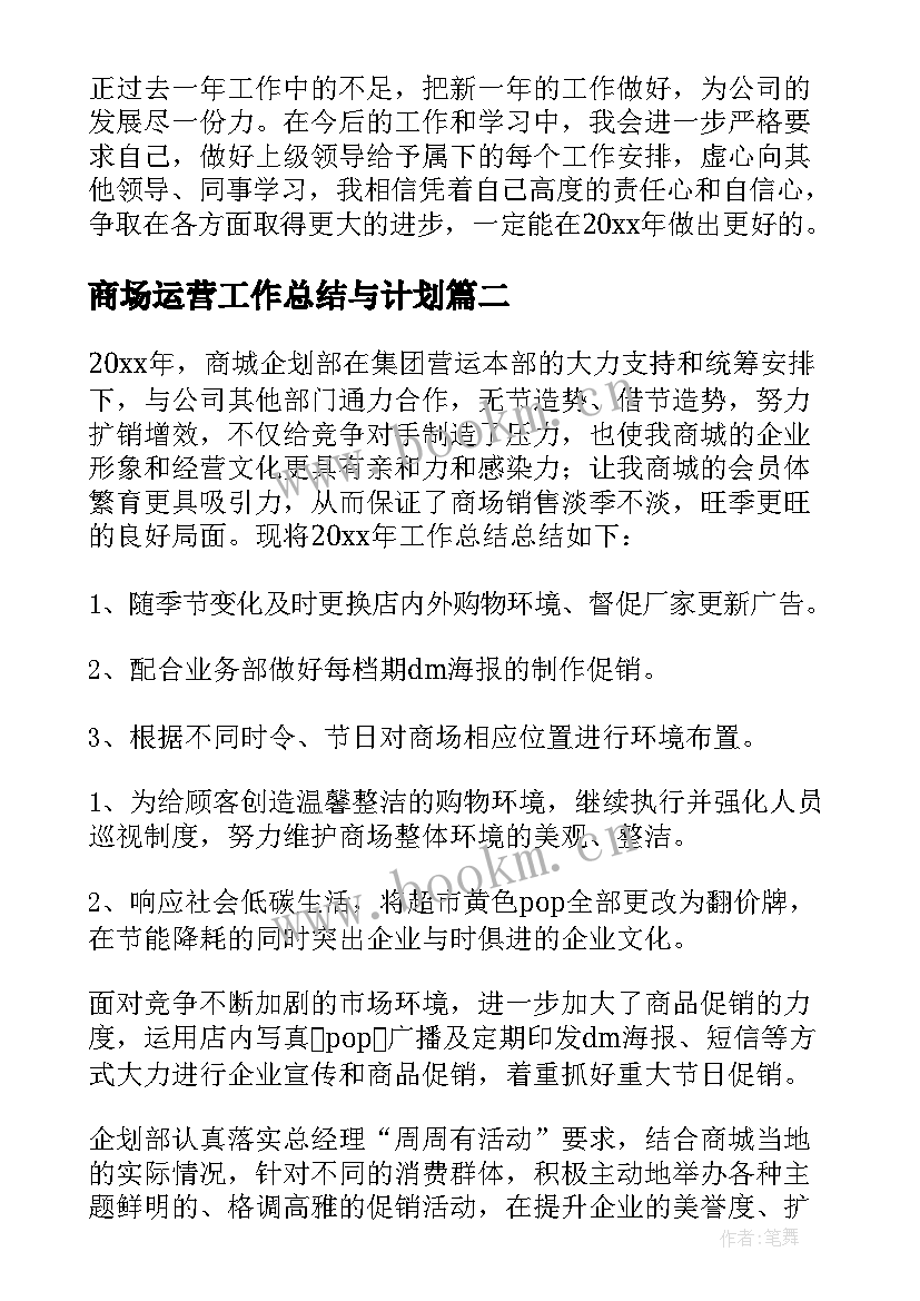 商场运营工作总结与计划 商场工作总结(精选10篇)