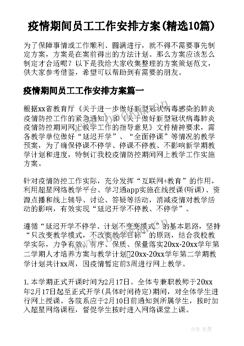 疫情期间员工工作安排方案(精选10篇)