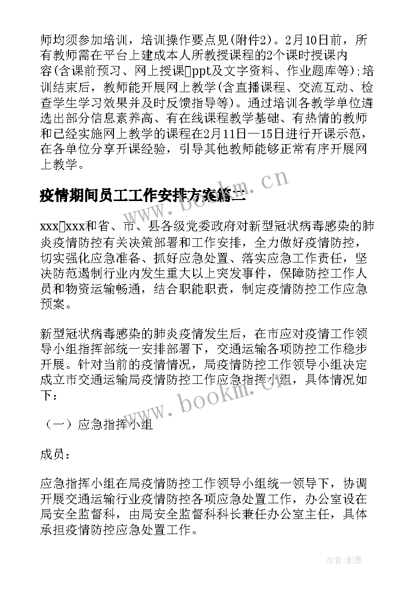 疫情期间员工工作安排方案(精选10篇)