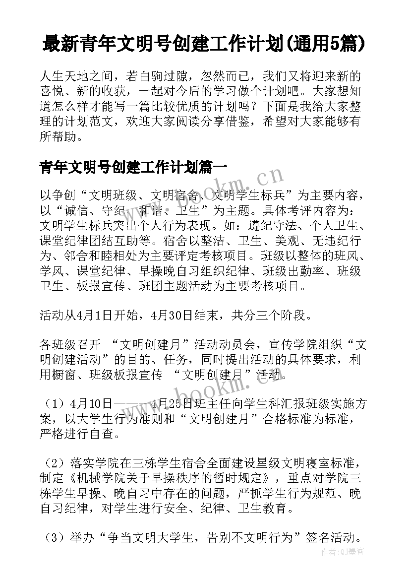 最新青年文明号创建工作计划(通用5篇)