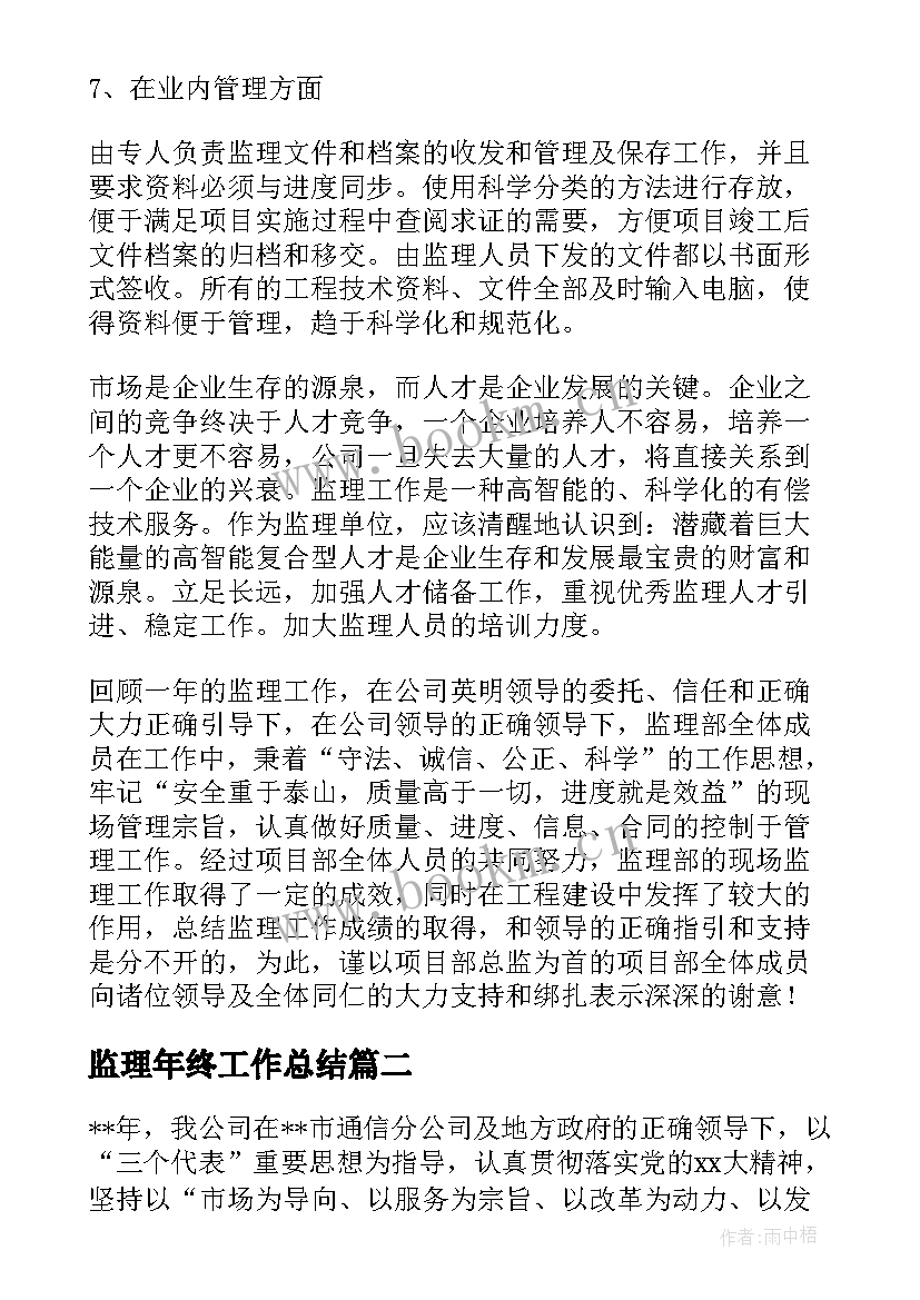 2023年监理年终工作总结(汇总6篇)