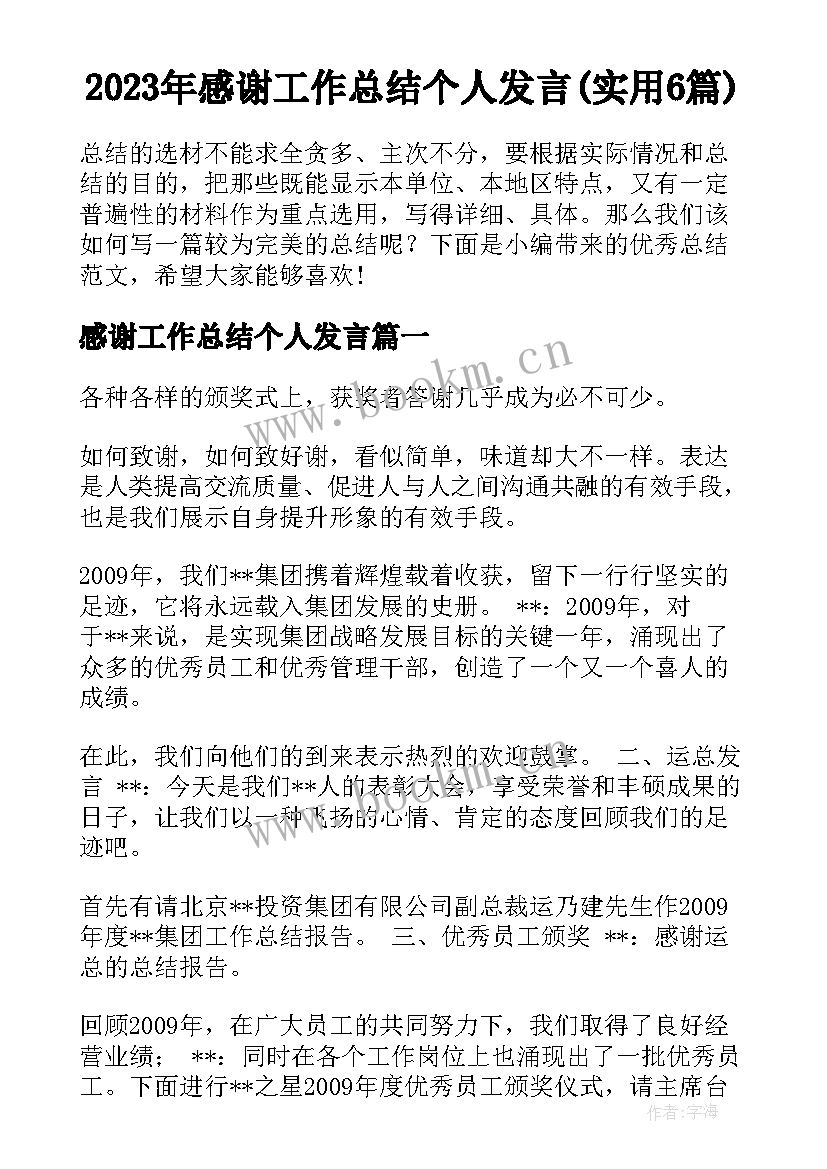 2023年感谢工作总结个人发言(实用6篇)