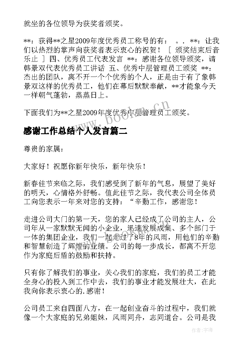 2023年感谢工作总结个人发言(实用6篇)