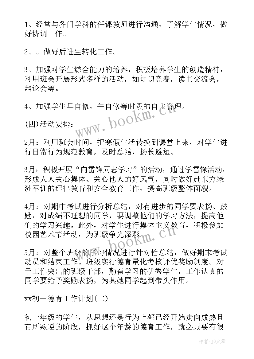 2023年德育工作计划第一学期 德育工作计划初一德育工作计划(实用10篇)