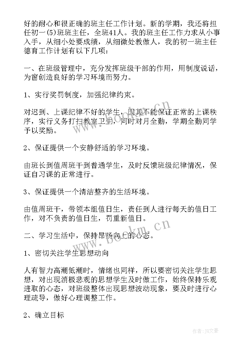 2023年德育工作计划第一学期 德育工作计划初一德育工作计划(实用10篇)