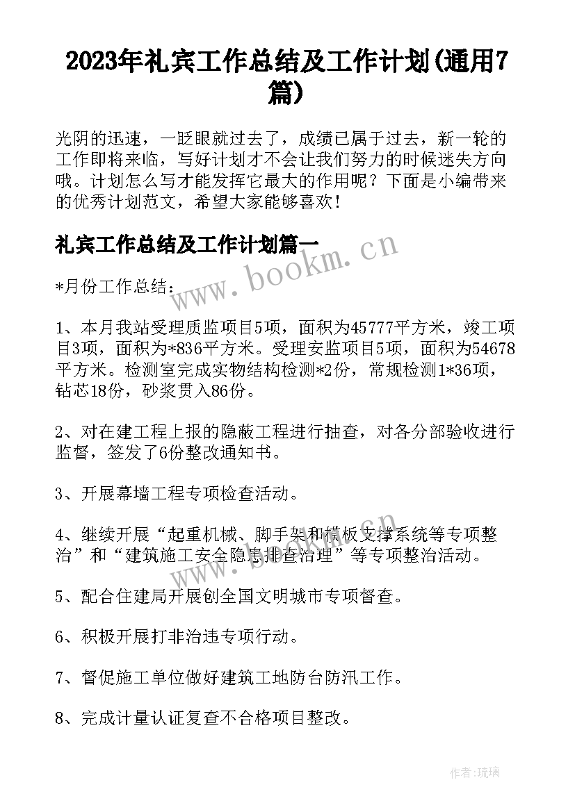 2023年礼宾工作总结及工作计划(通用7篇)