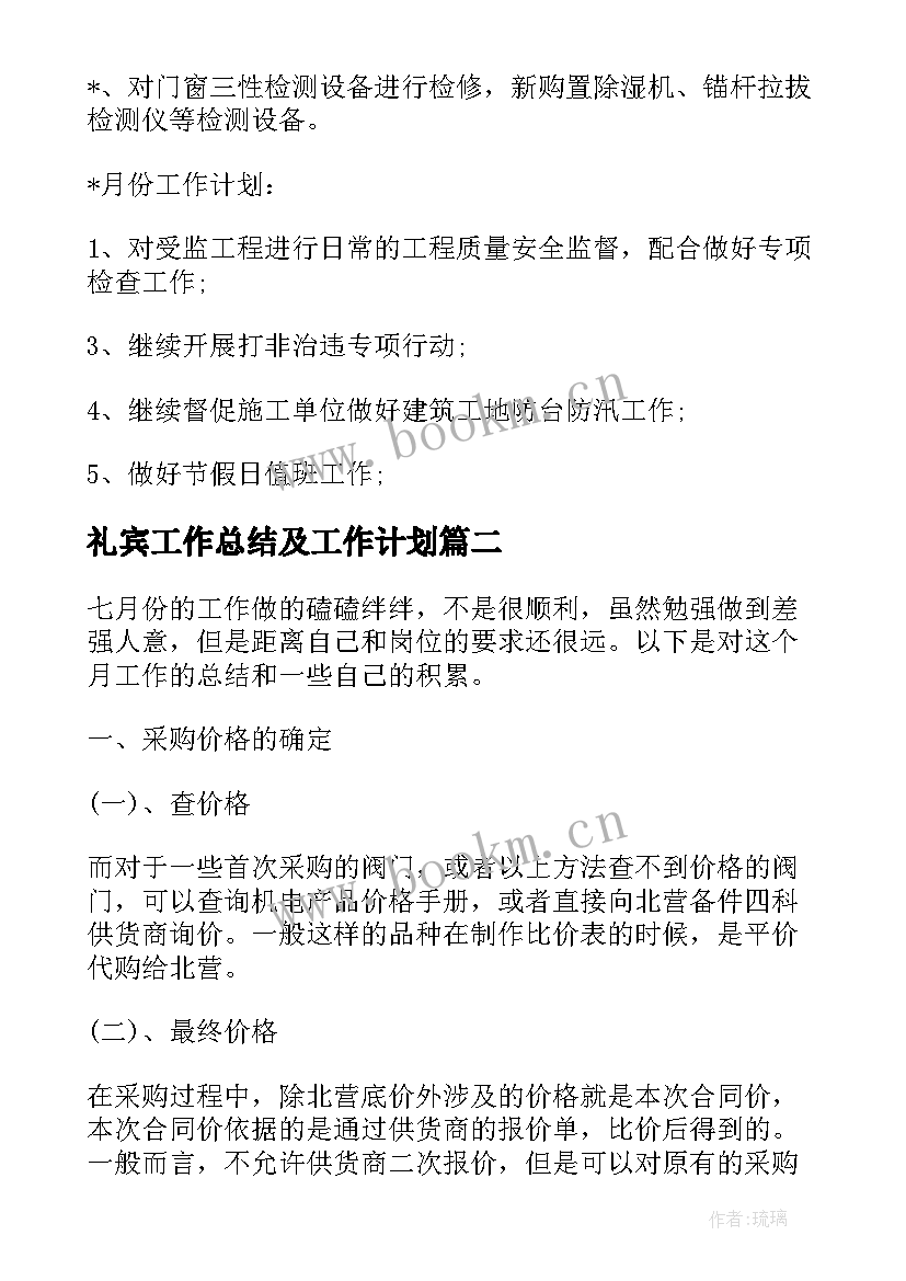 2023年礼宾工作总结及工作计划(通用7篇)