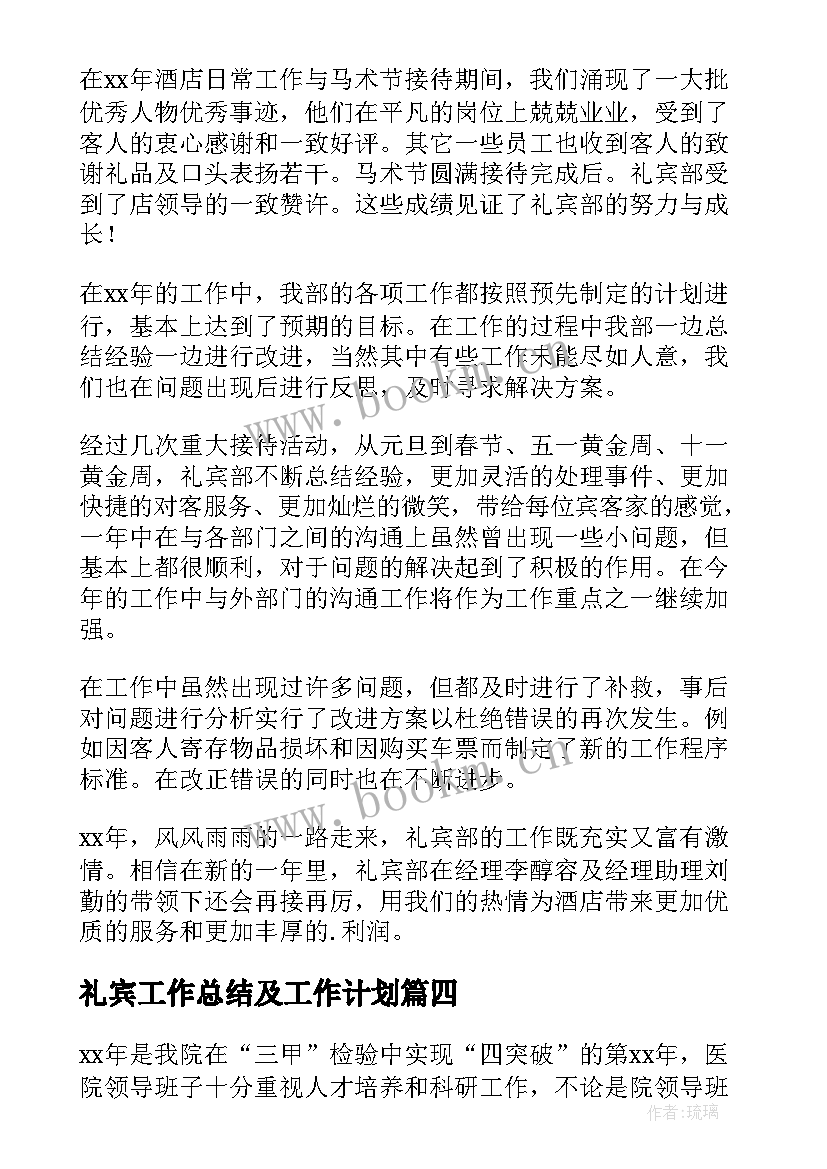 2023年礼宾工作总结及工作计划(通用7篇)