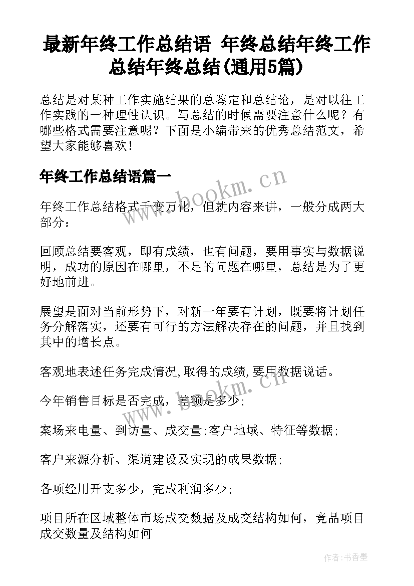 最新年终工作总结语 年终总结年终工作总结年终总结(通用5篇)