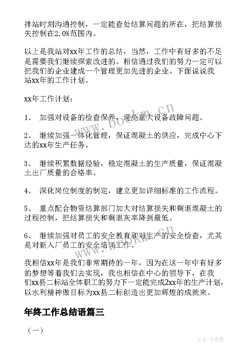 最新年终工作总结语 年终总结年终工作总结年终总结(通用5篇)