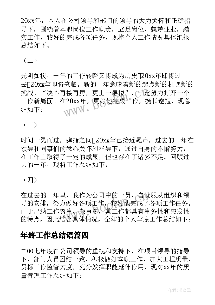 最新年终工作总结语 年终总结年终工作总结年终总结(通用5篇)