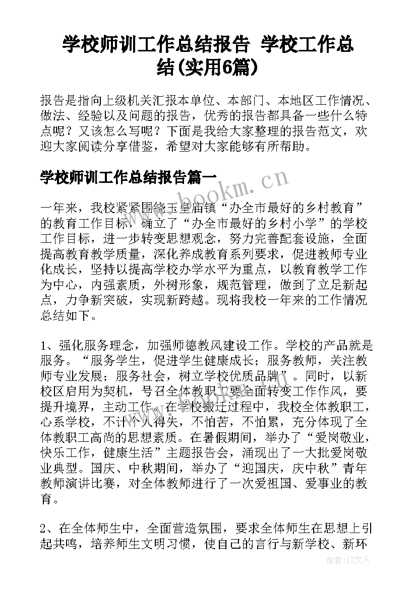 学校师训工作总结报告 学校工作总结(实用6篇)