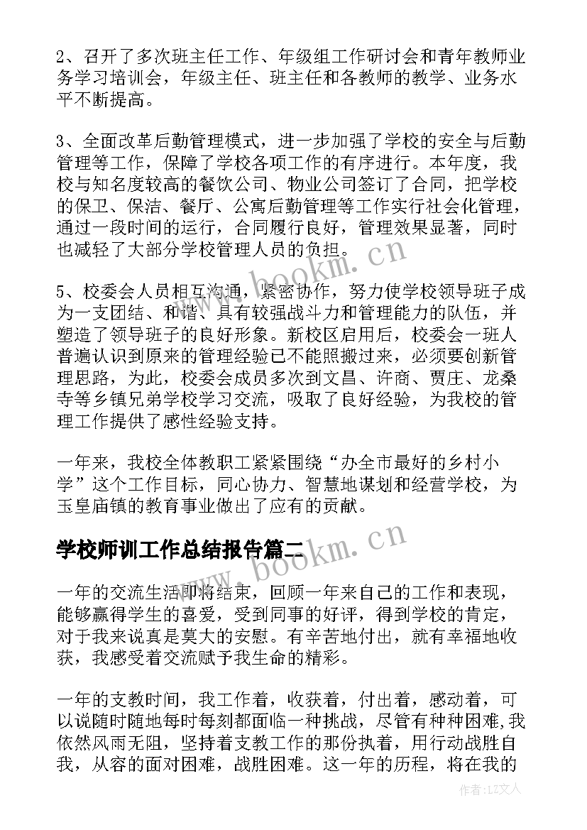 学校师训工作总结报告 学校工作总结(实用6篇)