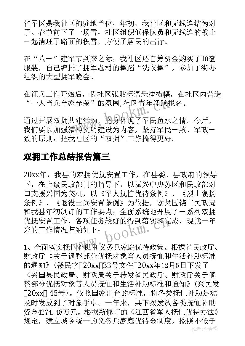 双拥工作总结报告 局双拥工作总结(实用10篇)