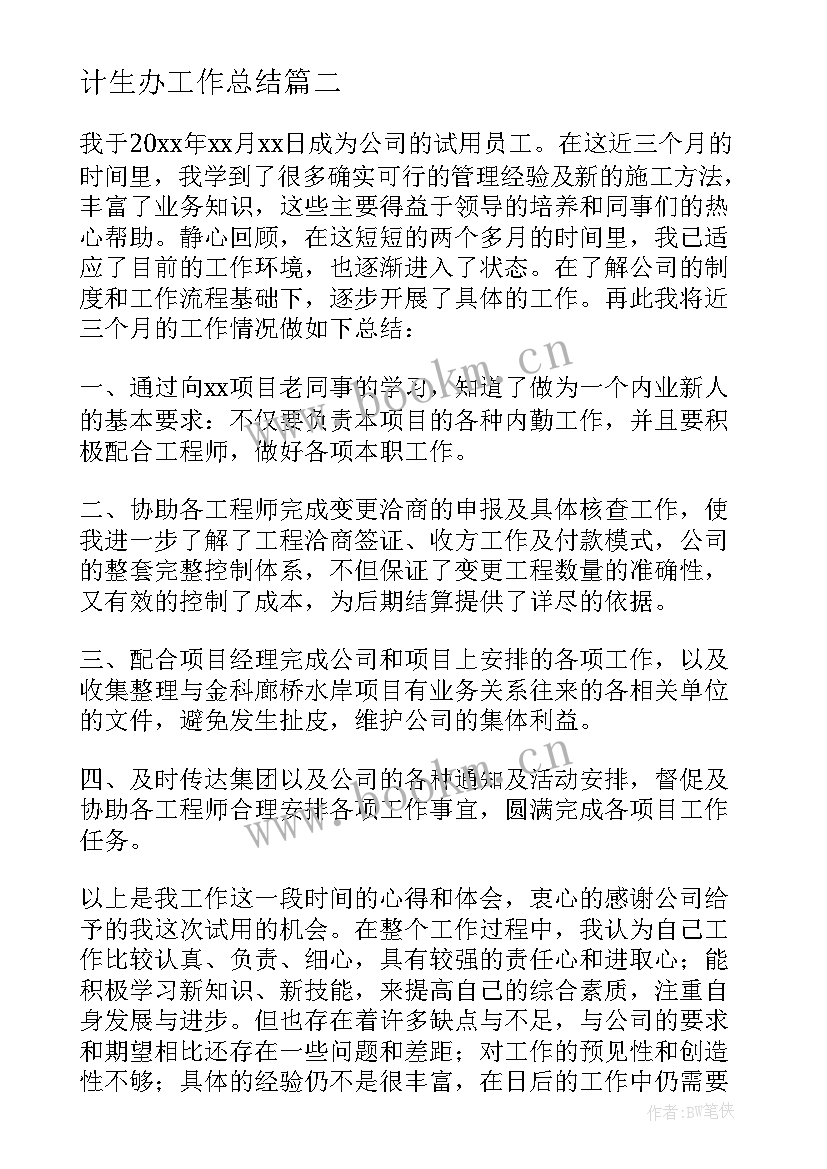 最新计生办工作总结 实习工作总结(汇总5篇)