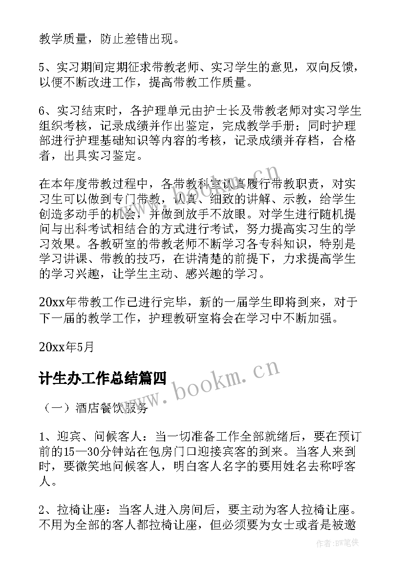 最新计生办工作总结 实习工作总结(汇总5篇)