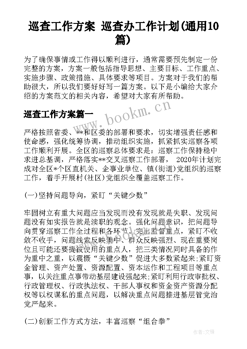 巡查工作方案 巡查办工作计划(通用10篇)