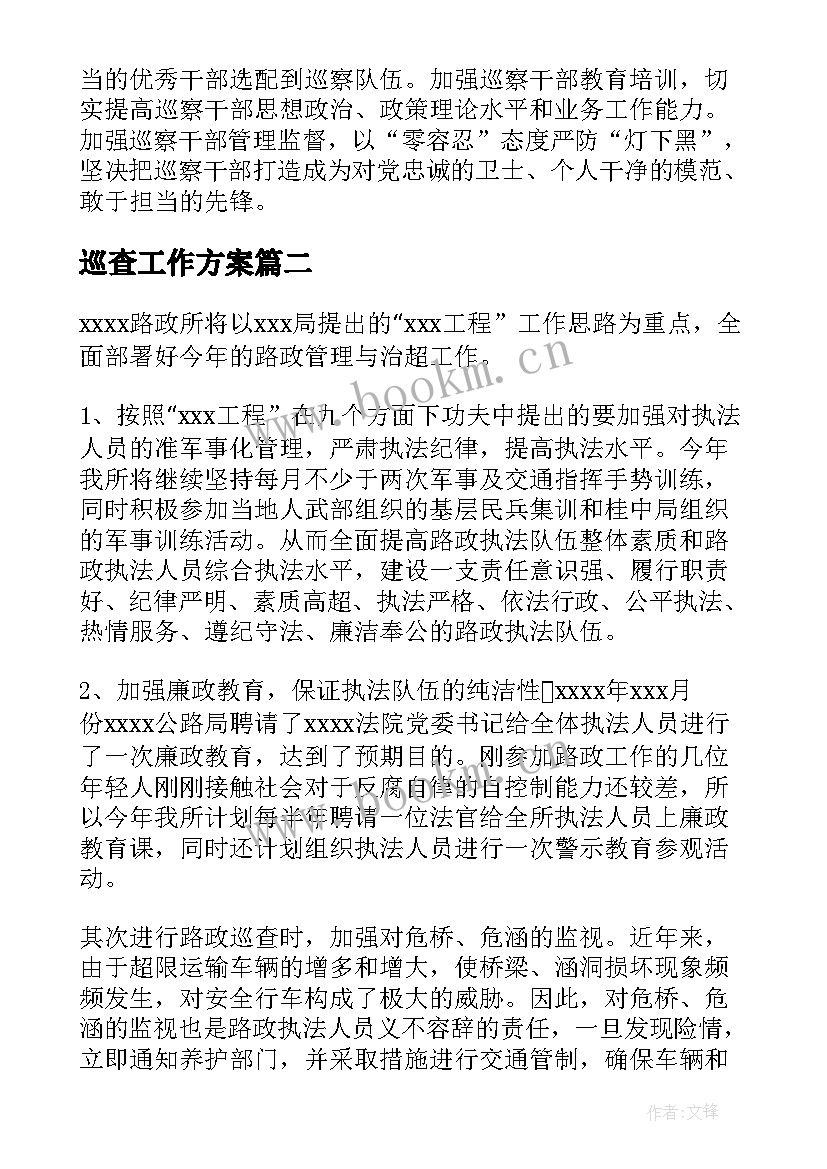 巡查工作方案 巡查办工作计划(通用10篇)