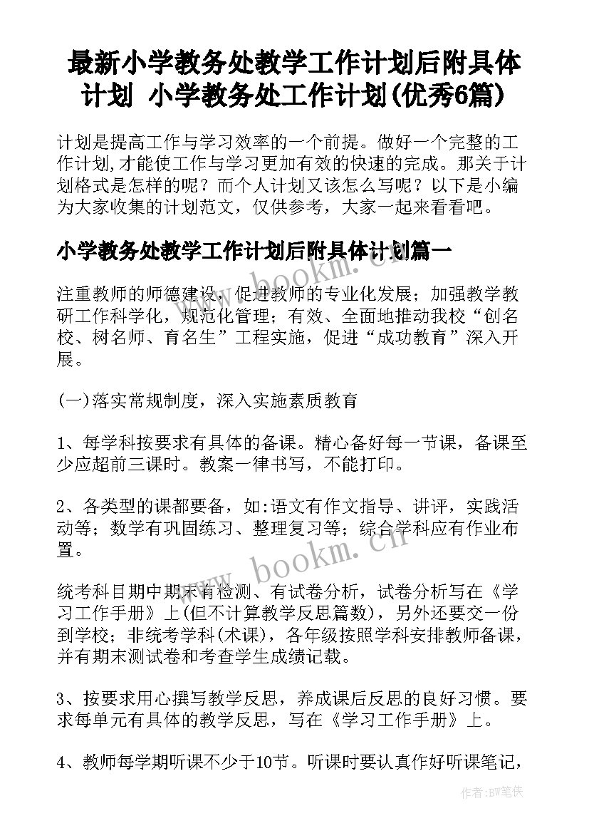 最新小学教务处教学工作计划后附具体计划 小学教务处工作计划(优秀6篇)