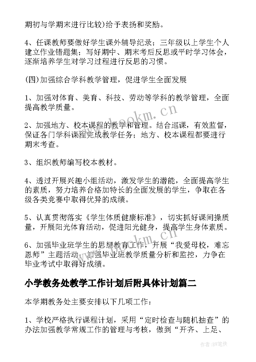 最新小学教务处教学工作计划后附具体计划 小学教务处工作计划(优秀6篇)