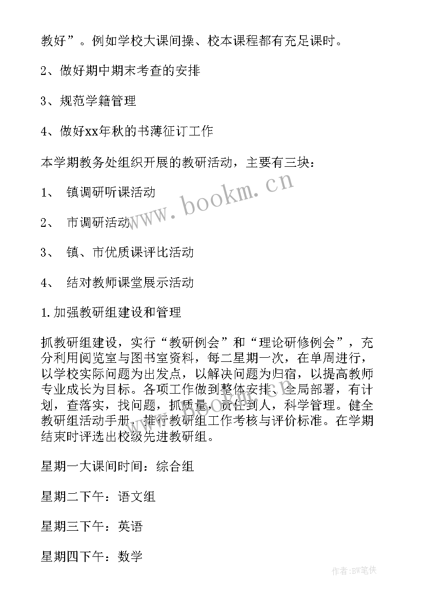 最新小学教务处教学工作计划后附具体计划 小学教务处工作计划(优秀6篇)