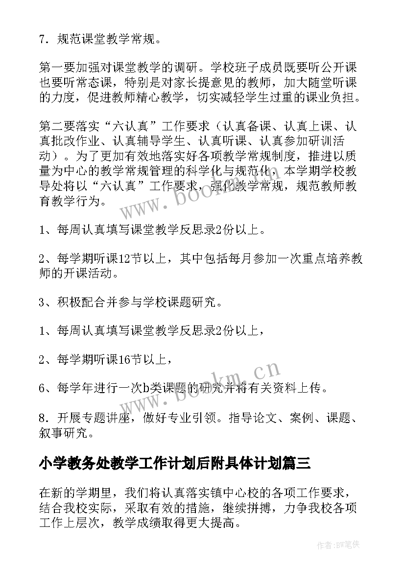 最新小学教务处教学工作计划后附具体计划 小学教务处工作计划(优秀6篇)