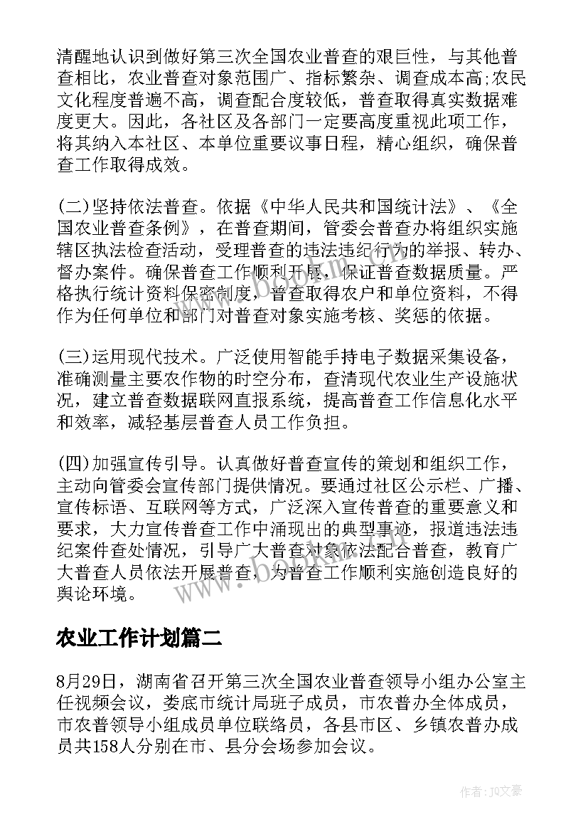 农业工作计划(优秀7篇)