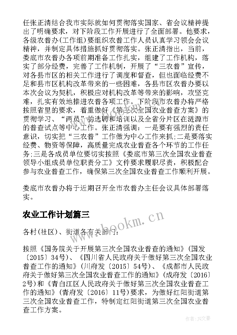 农业工作计划(优秀7篇)