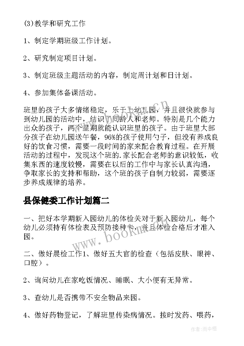 县保健委工作计划 保健工作计划(实用9篇)