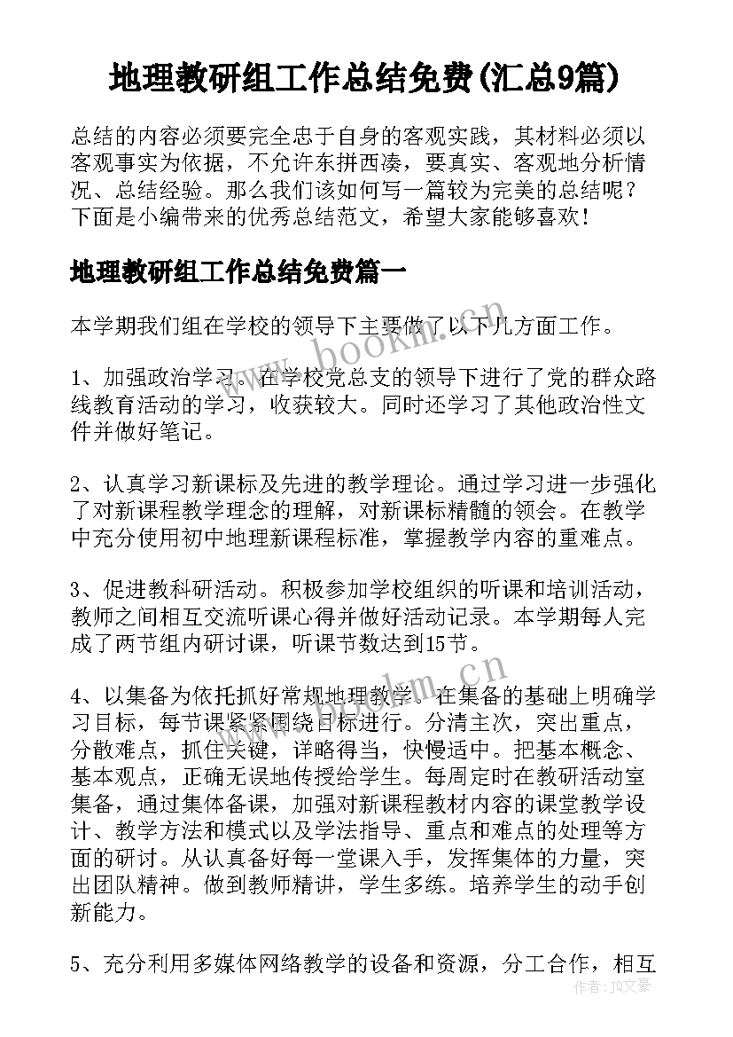 地理教研组工作总结免费(汇总9篇)