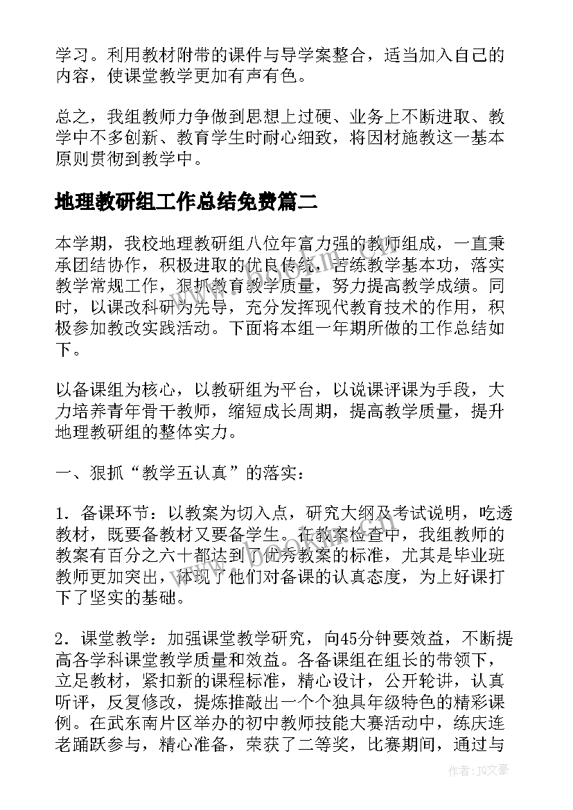 地理教研组工作总结免费(汇总9篇)