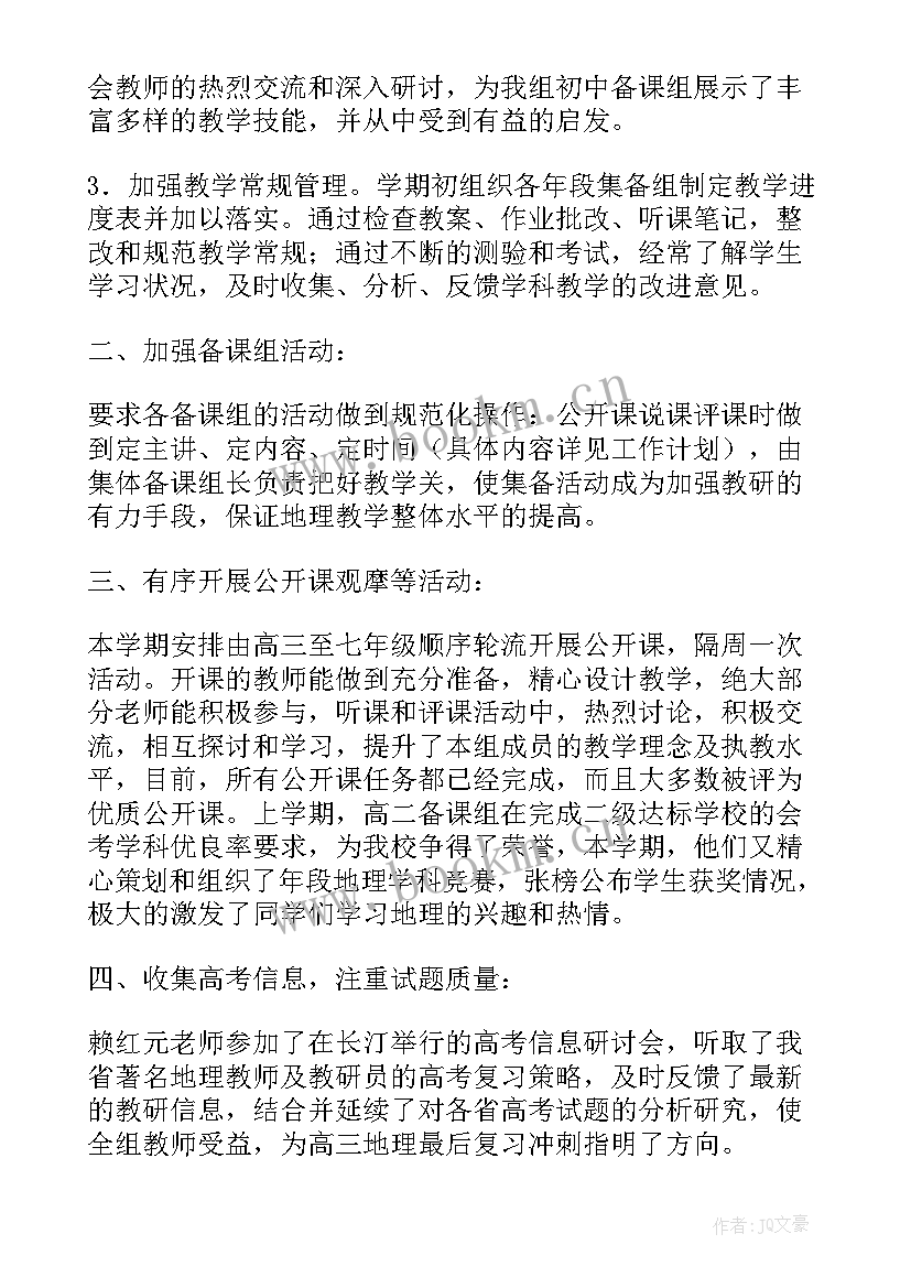 地理教研组工作总结免费(汇总9篇)