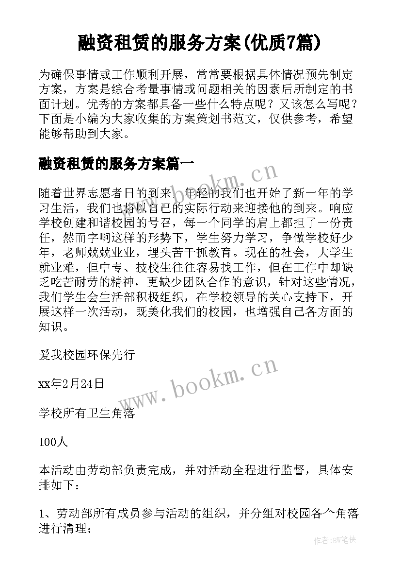 融资租赁的服务方案(优质7篇)