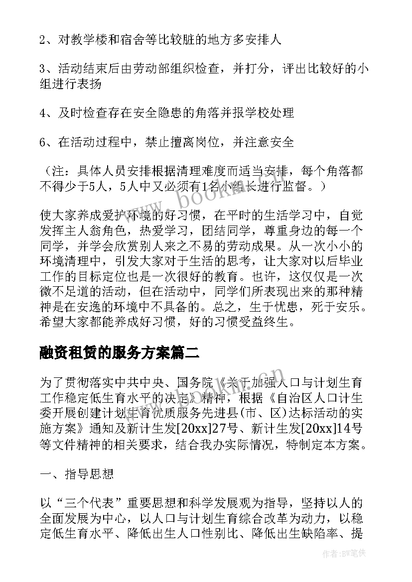 融资租赁的服务方案(优质7篇)