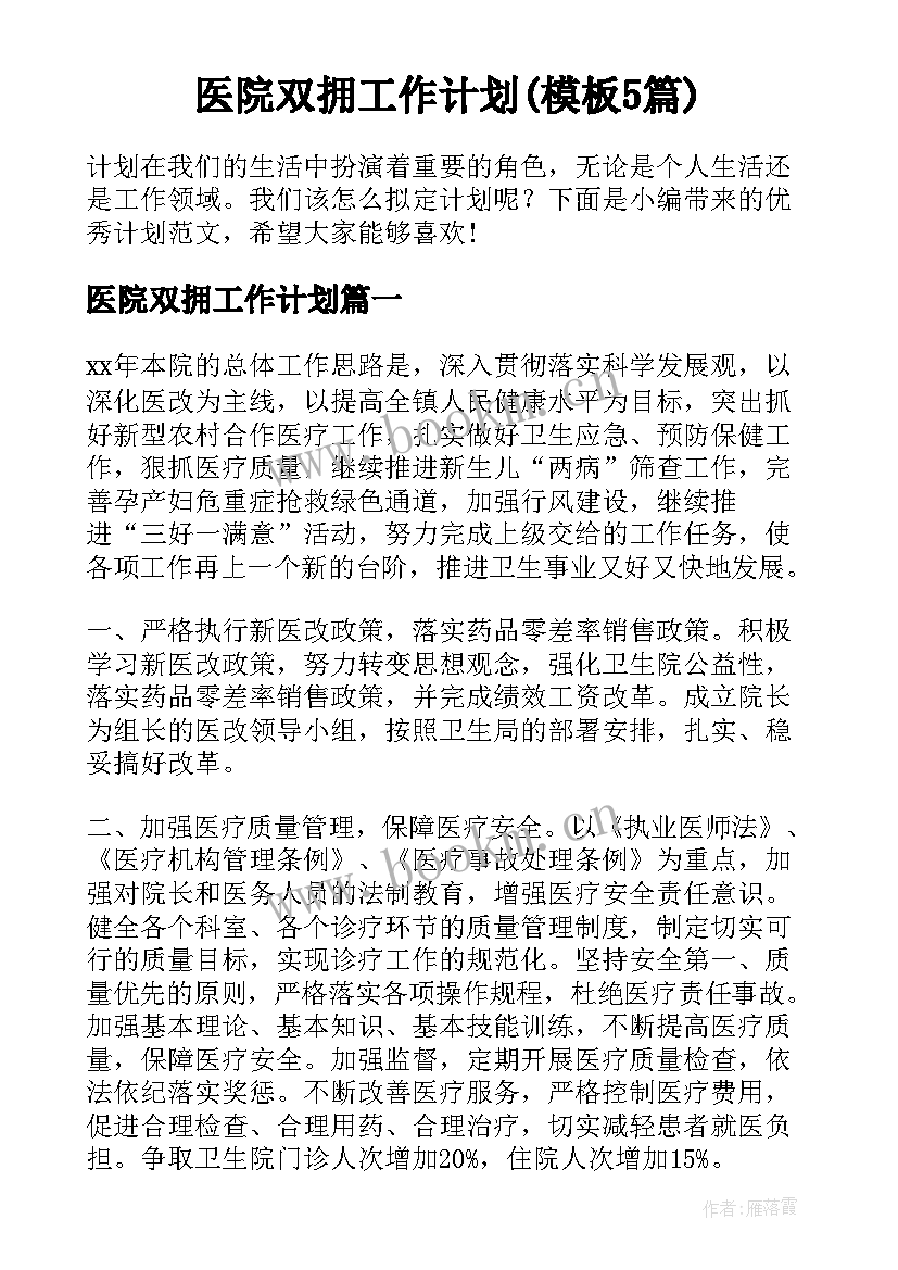 医院双拥工作计划(模板5篇)