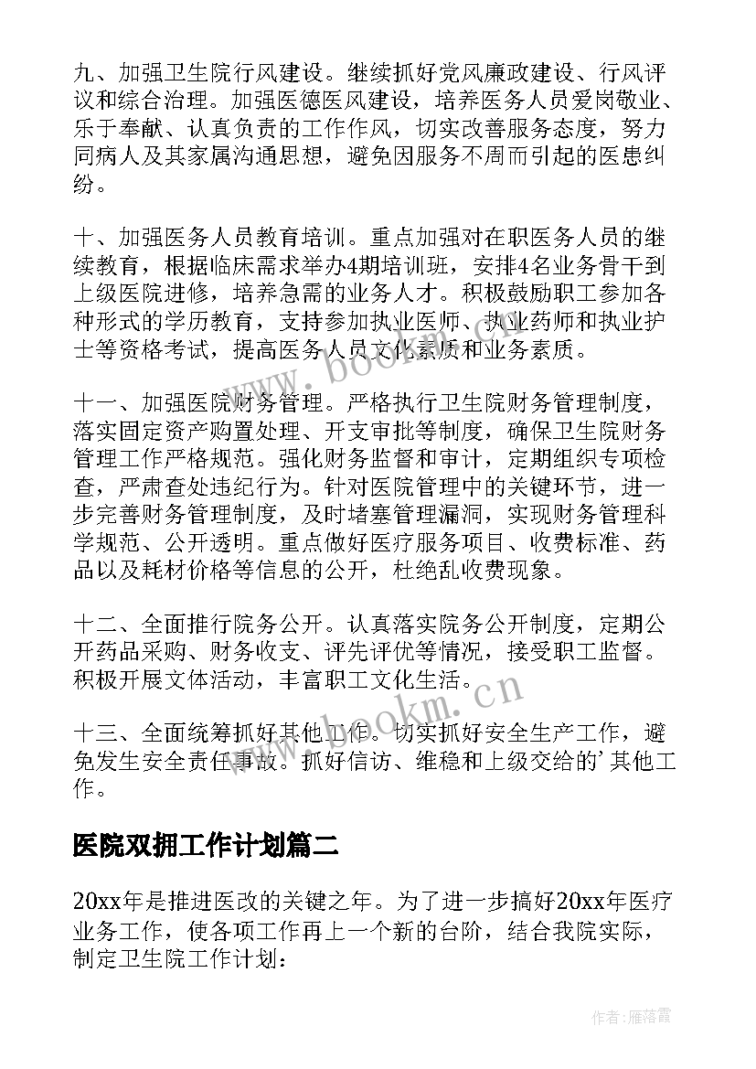 医院双拥工作计划(模板5篇)