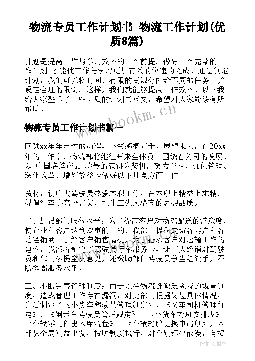 物流专员工作计划书 物流工作计划(优质8篇)