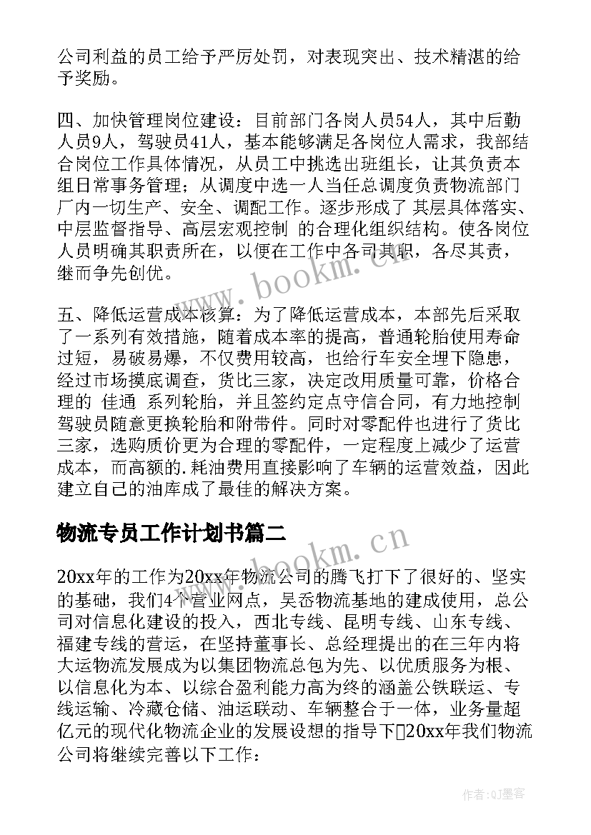 物流专员工作计划书 物流工作计划(优质8篇)