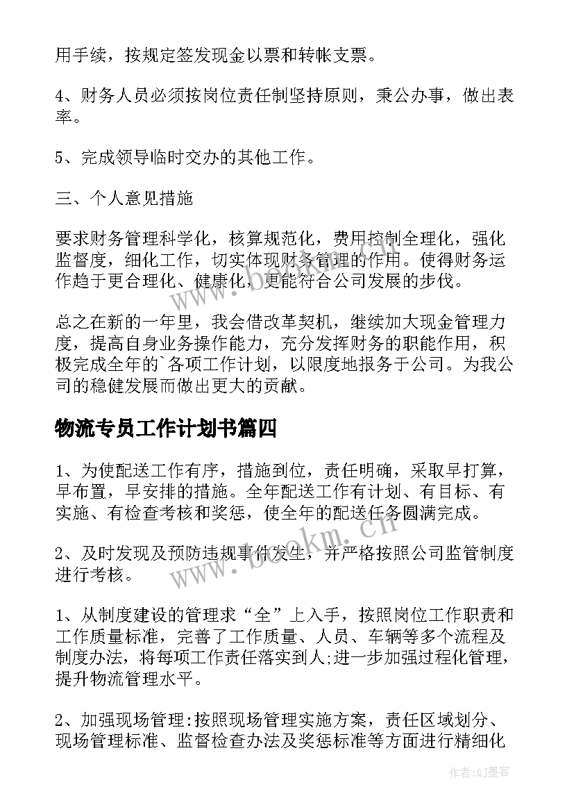 物流专员工作计划书 物流工作计划(优质8篇)