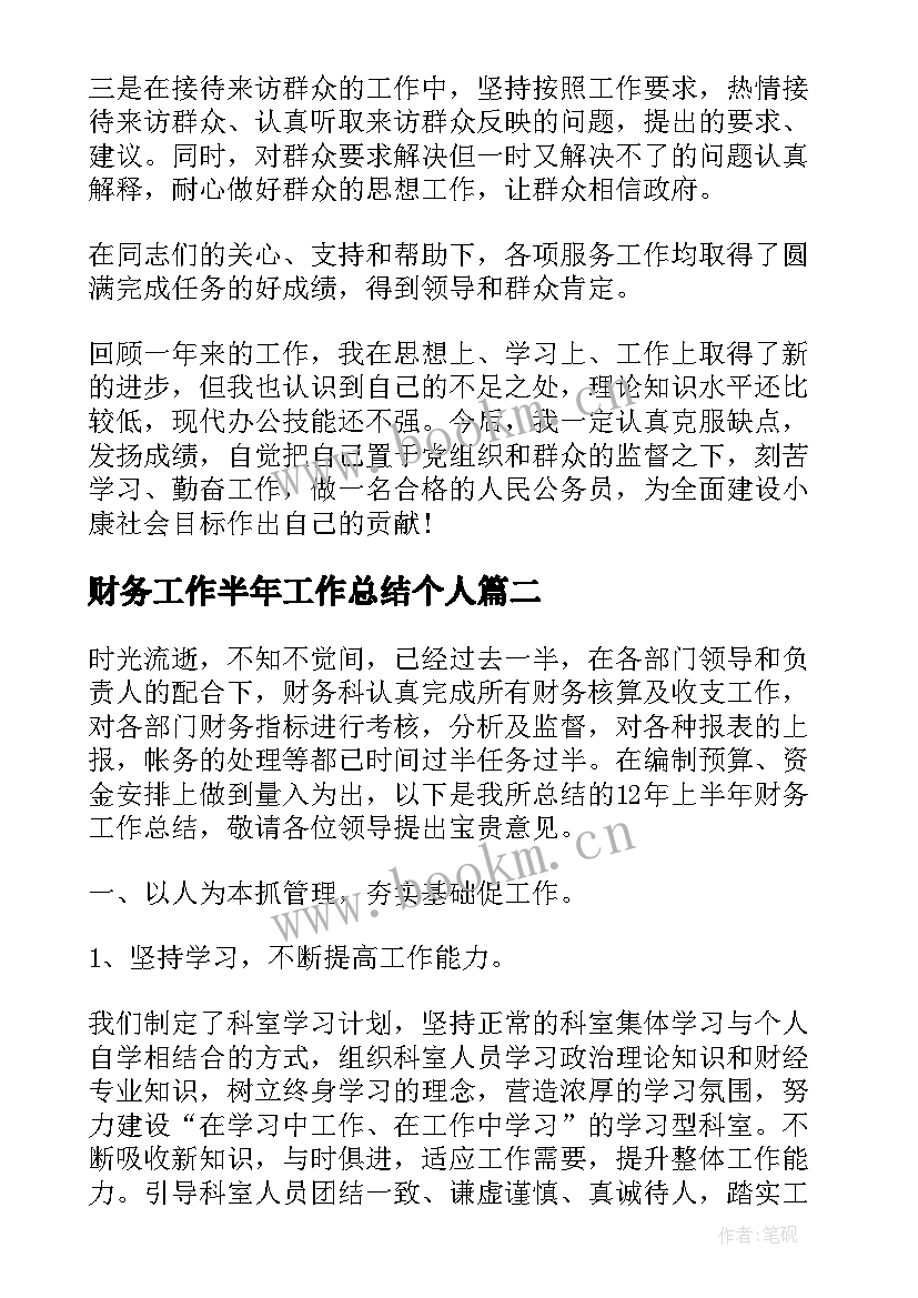 财务工作半年工作总结个人(优质9篇)