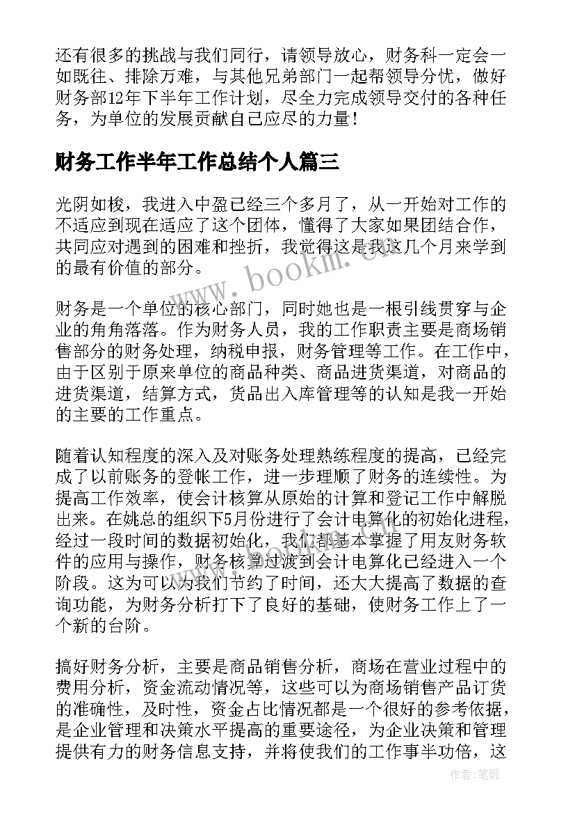 财务工作半年工作总结个人(优质9篇)