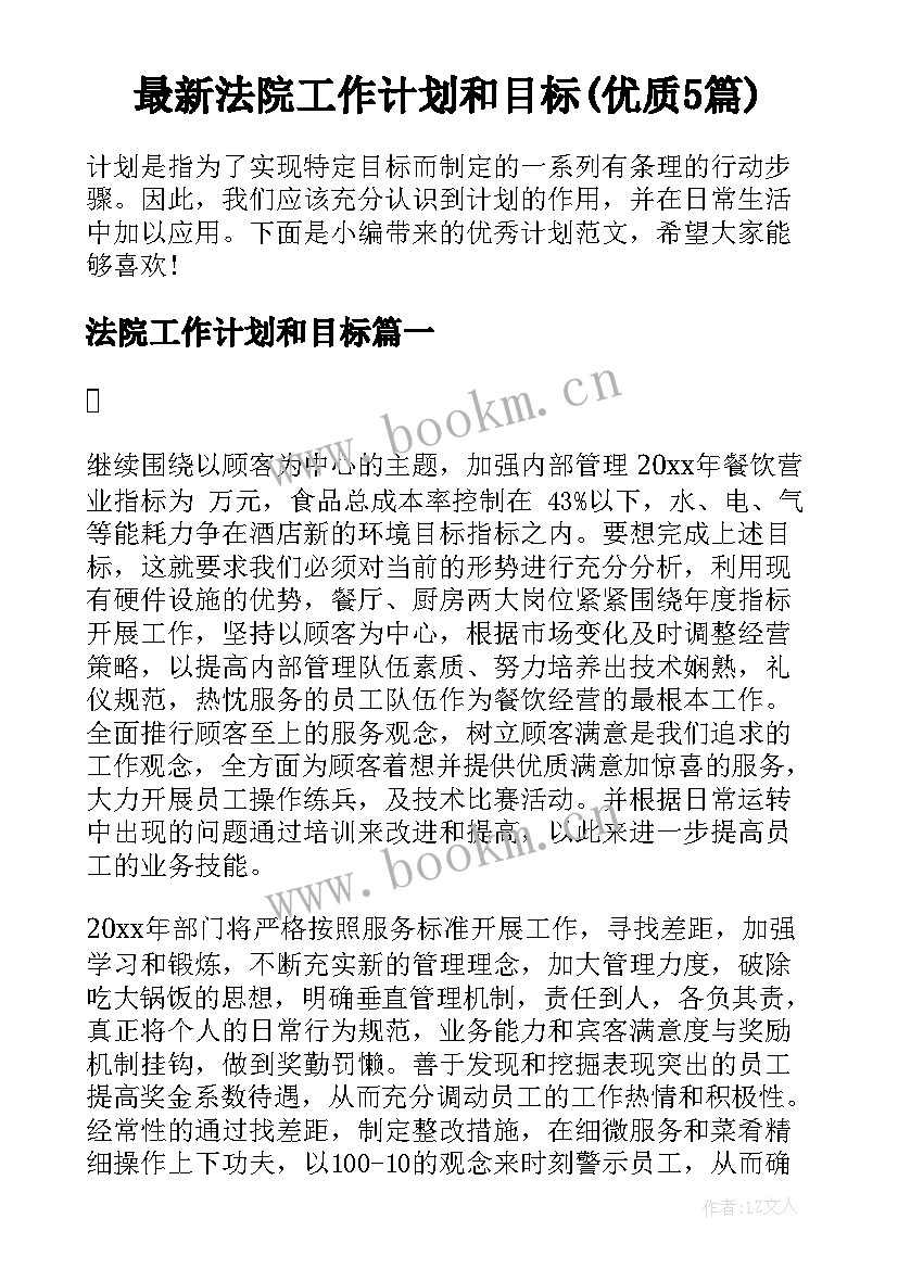 最新法院工作计划和目标(优质5篇)