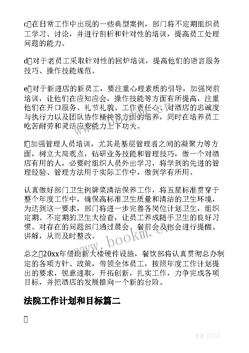 最新法院工作计划和目标(优质5篇)